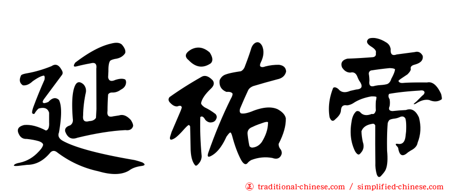 延祐帝