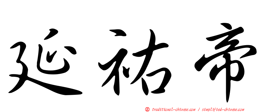 延祐帝