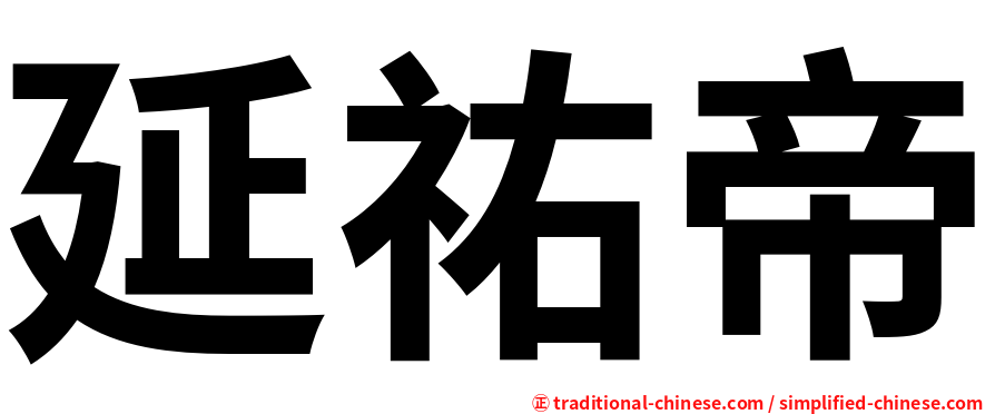 延祐帝