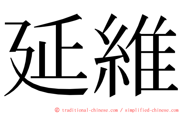 延維 ming font