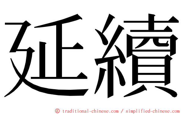 延續 ming font