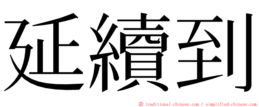 延續到 ming font