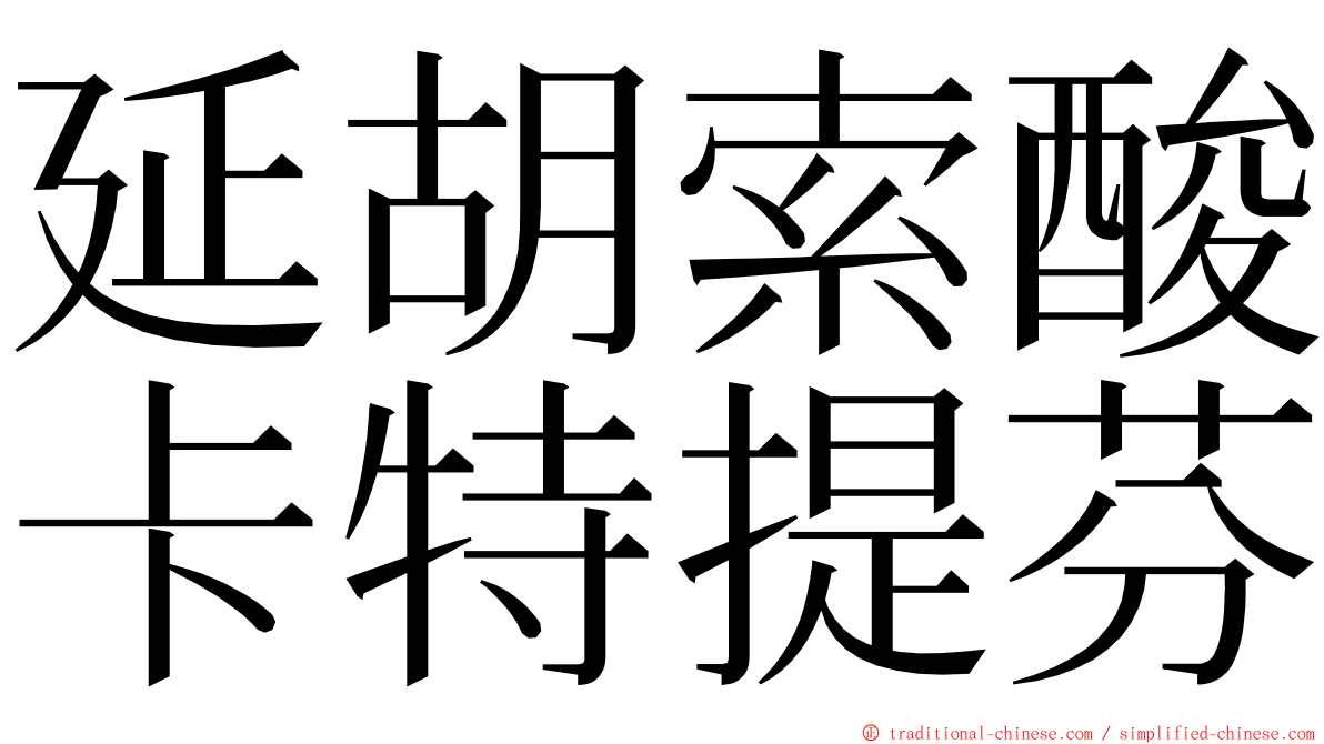 延胡索酸卡特提芬 ming font