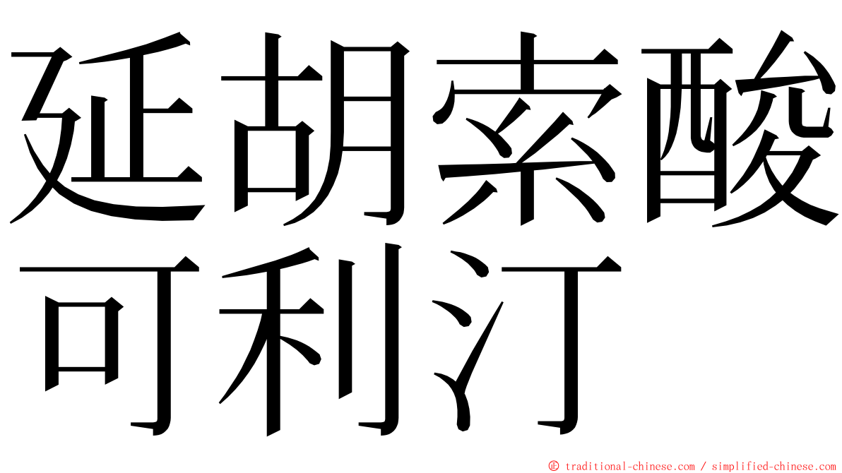 延胡索酸可利汀 ming font