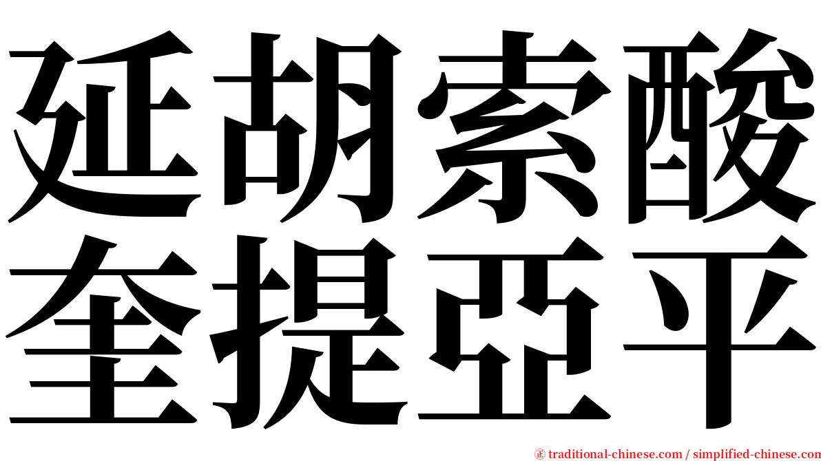 延胡索酸奎提亞平 serif font