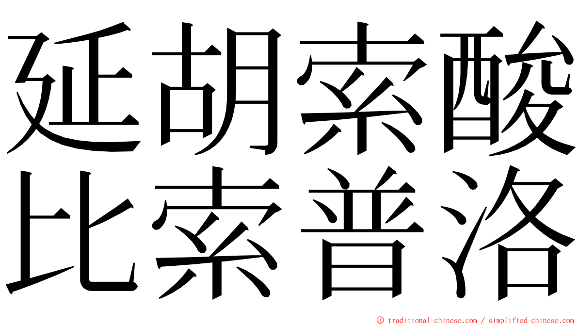 延胡索酸比索普洛 ming font