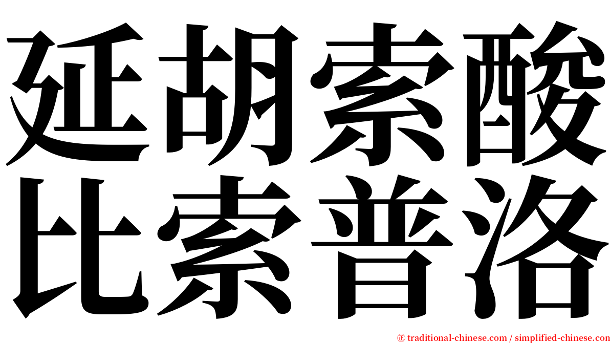 延胡索酸比索普洛 serif font