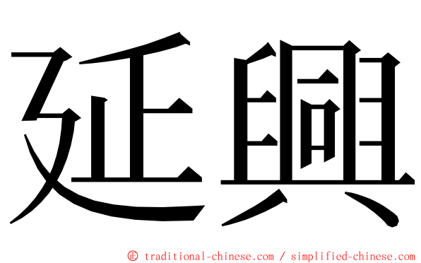 延興 ming font