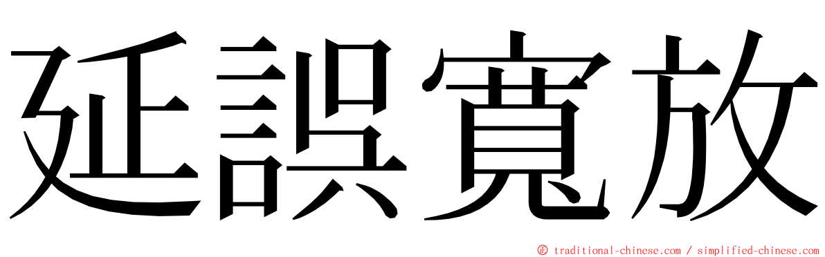 延誤寬放 ming font