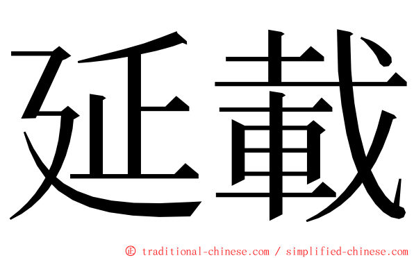 延載 ming font