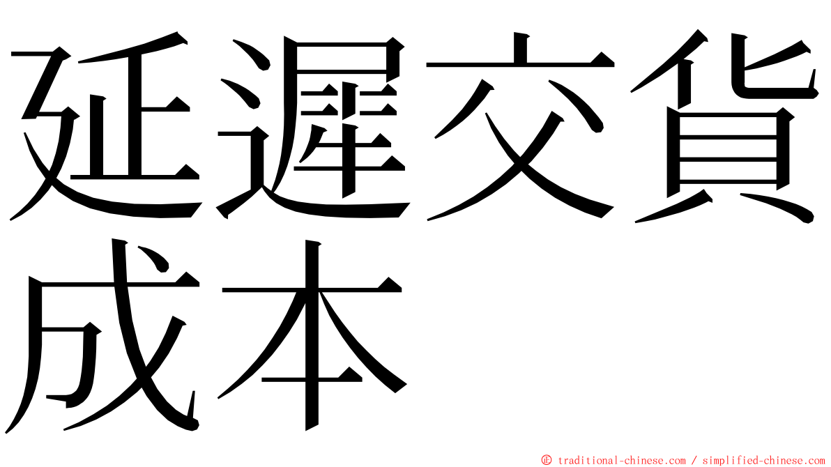 延遲交貨成本 ming font