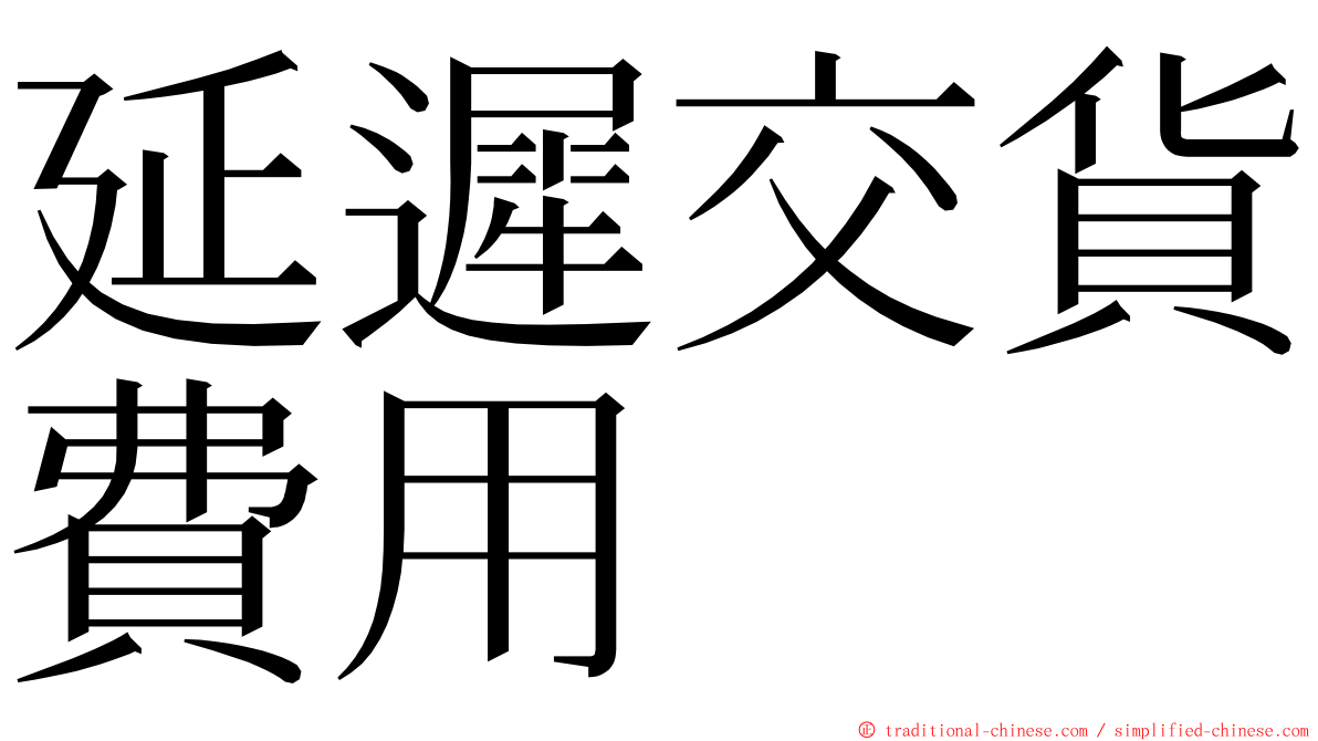 延遲交貨費用 ming font