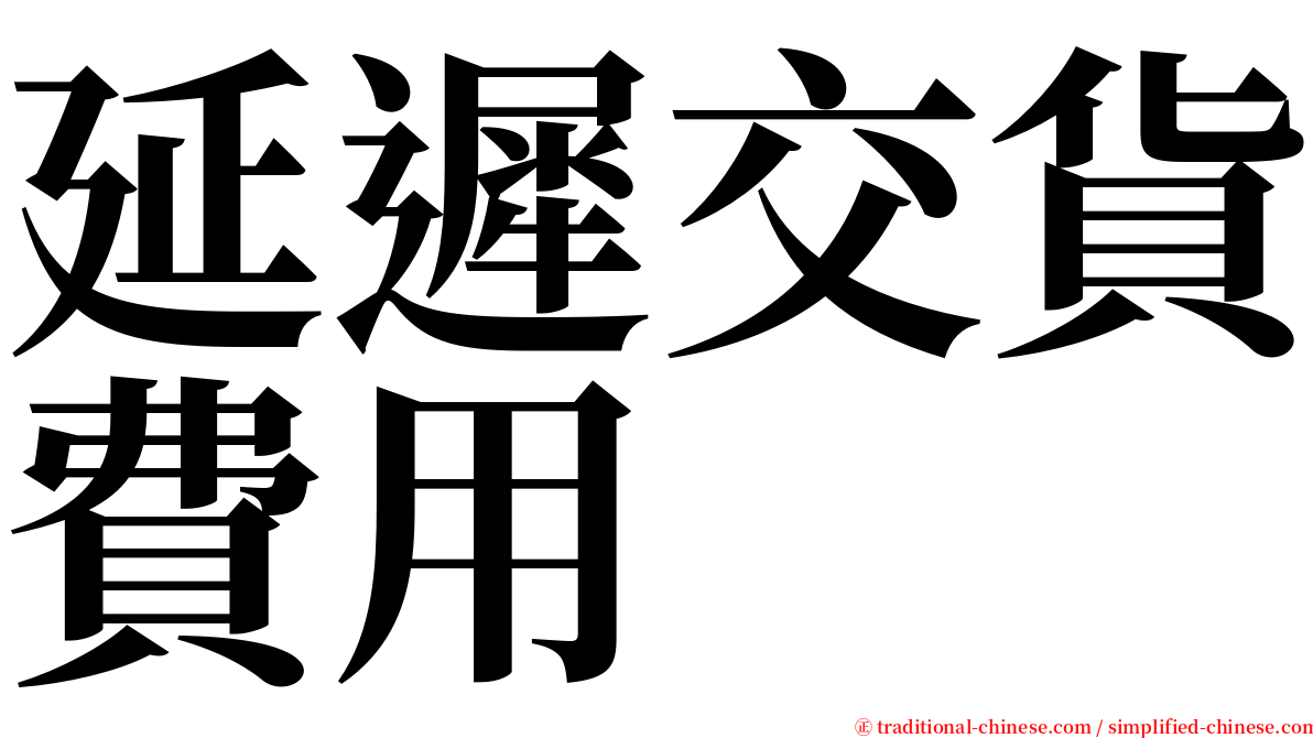 延遲交貨費用 serif font