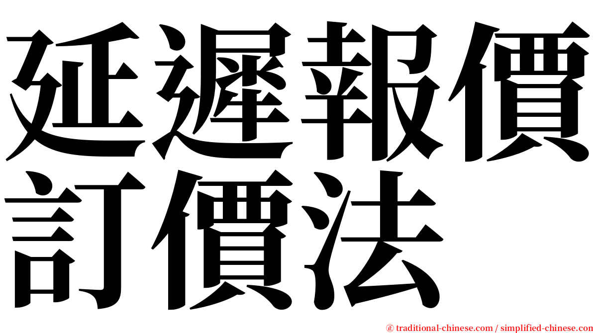 延遲報價訂價法 serif font