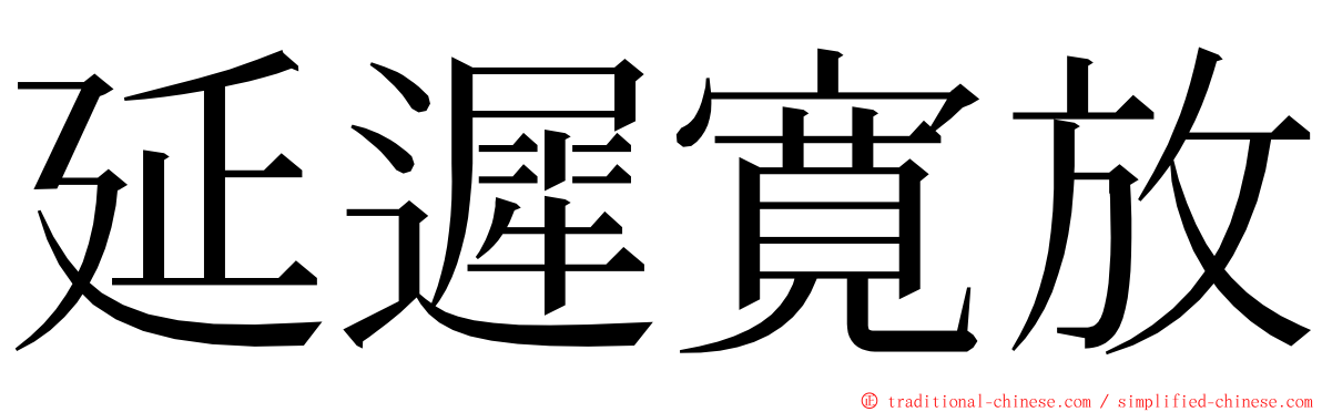 延遲寛放 ming font