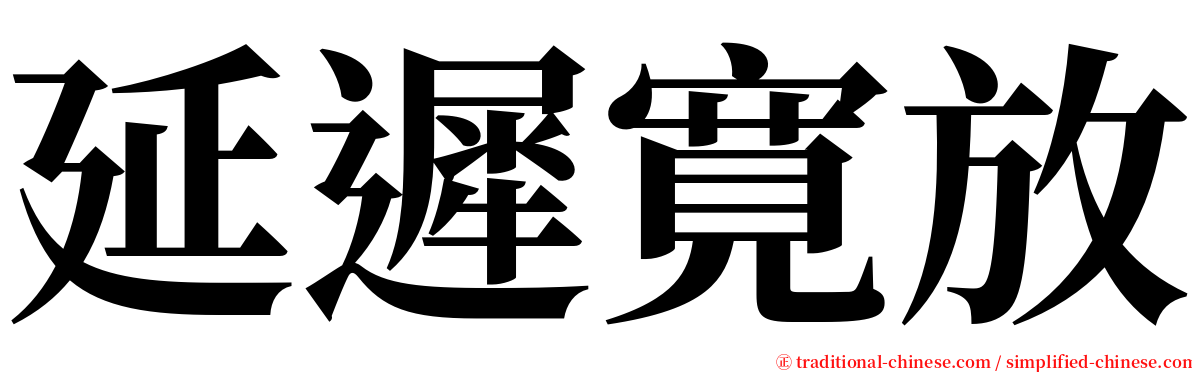 延遲寛放 serif font