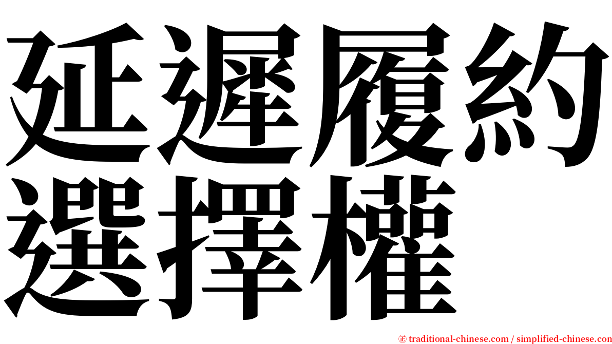 延遲履約選擇權 serif font