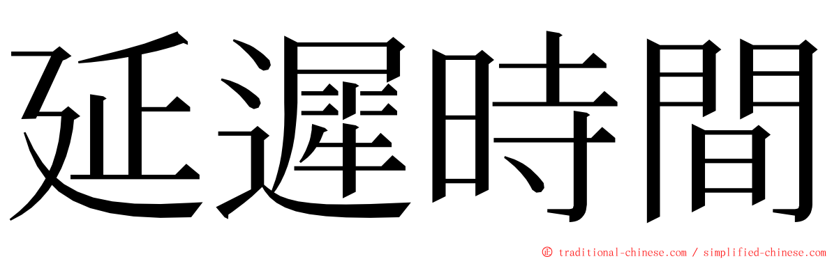 延遲時間 ming font