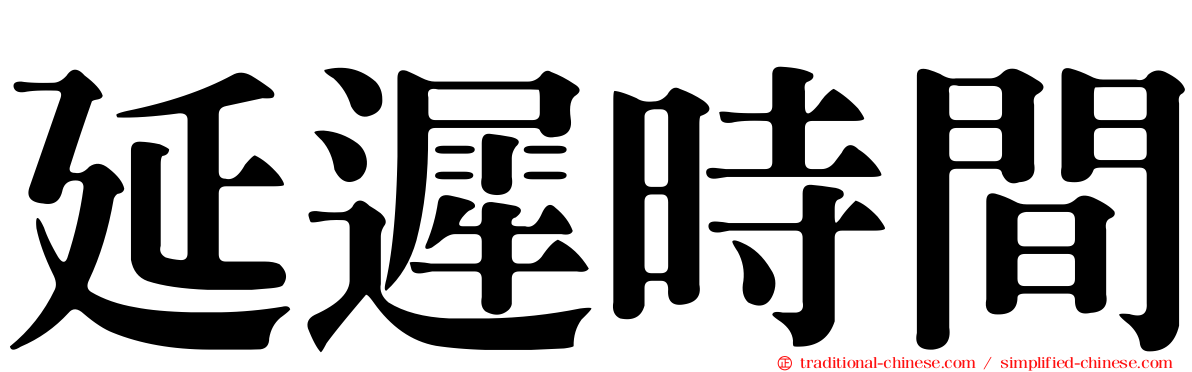 延遲時間