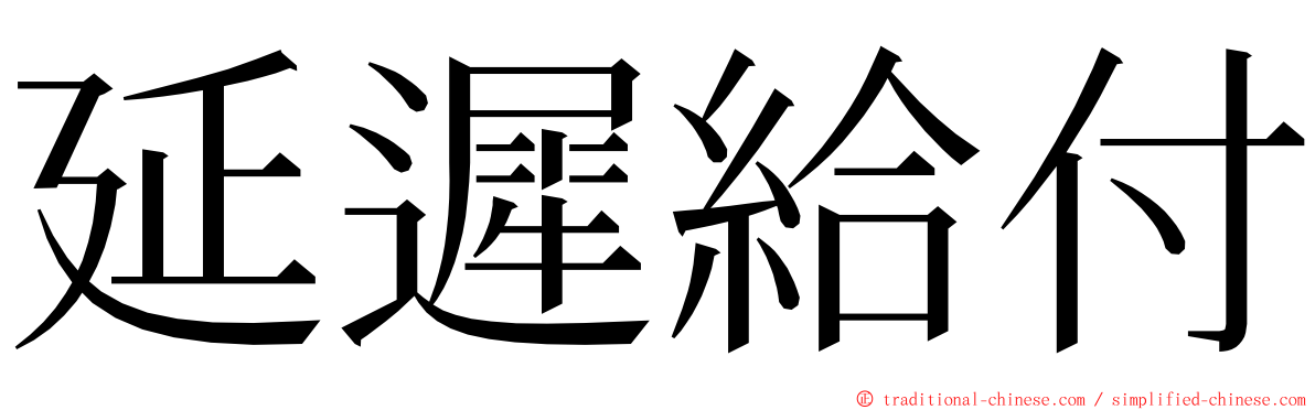 延遲給付 ming font