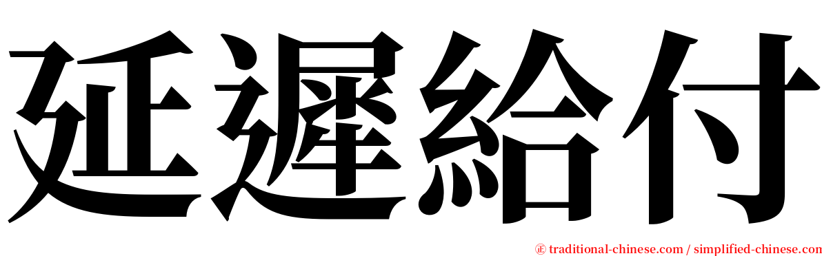 延遲給付 serif font