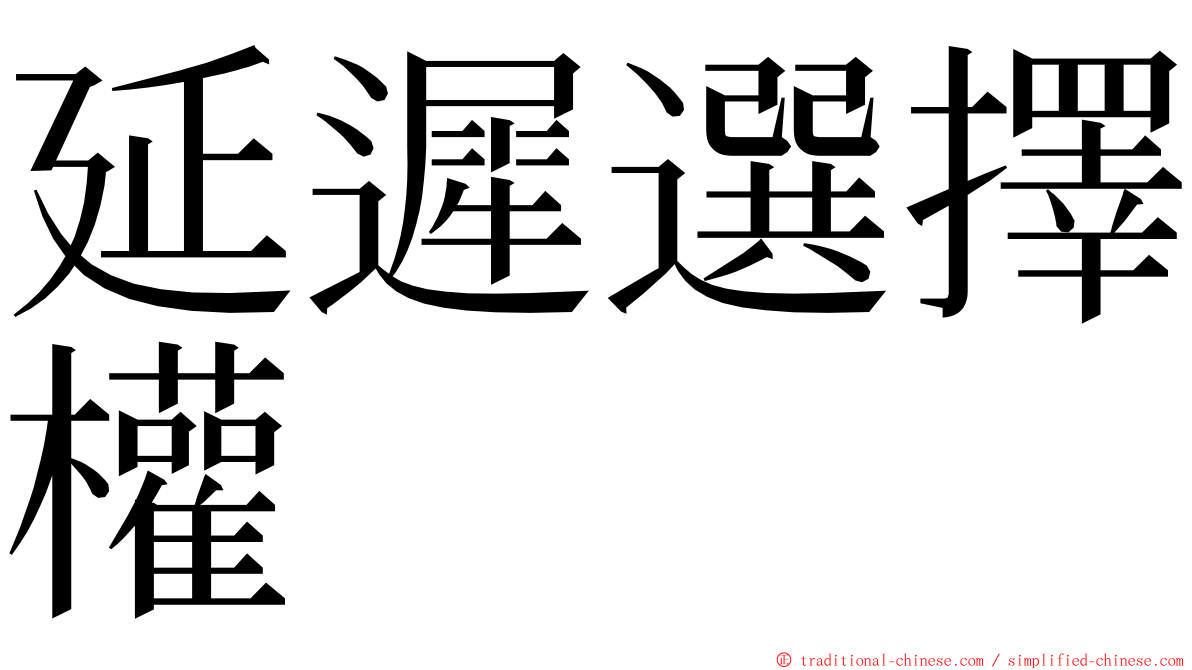 延遲選擇權 ming font