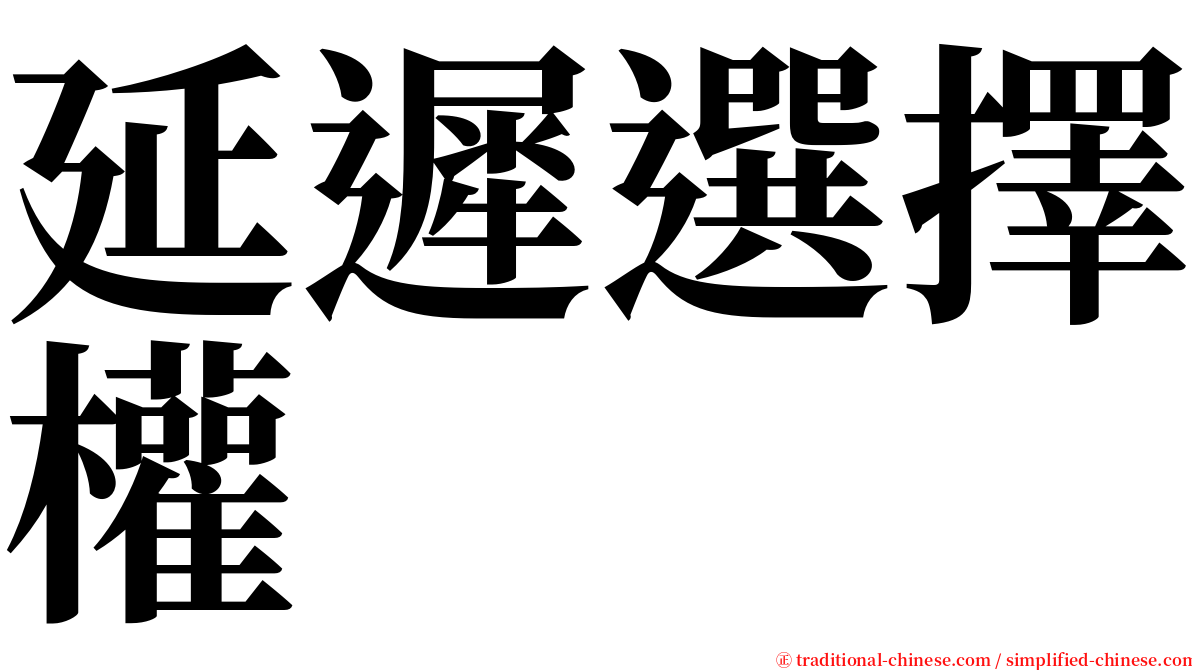 延遲選擇權 serif font