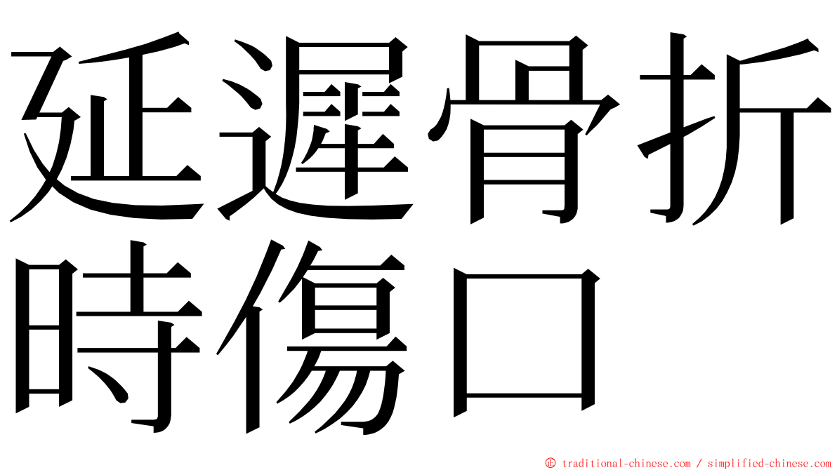 延遲骨折時傷口 ming font