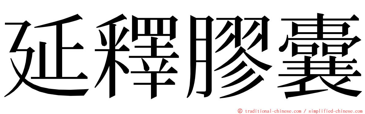 延釋膠囊 ming font