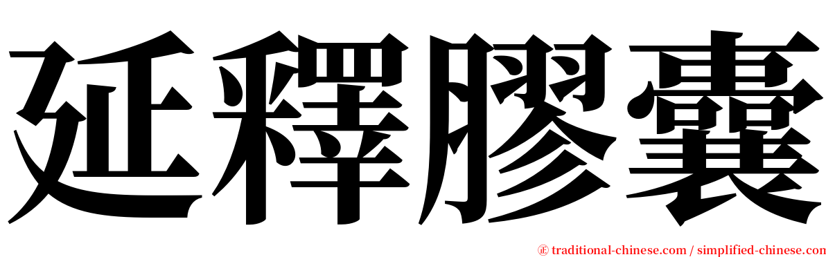 延釋膠囊 serif font