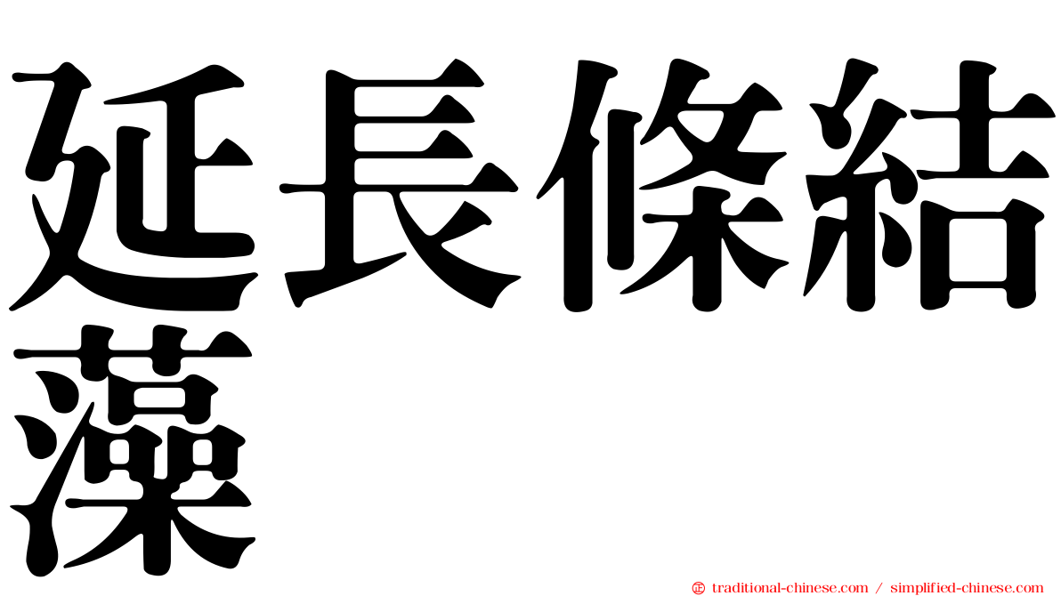延長條結藻