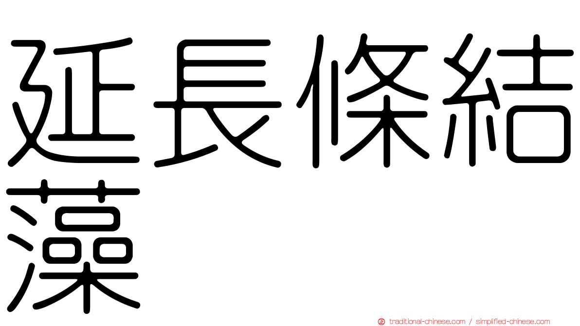 延長條結藻