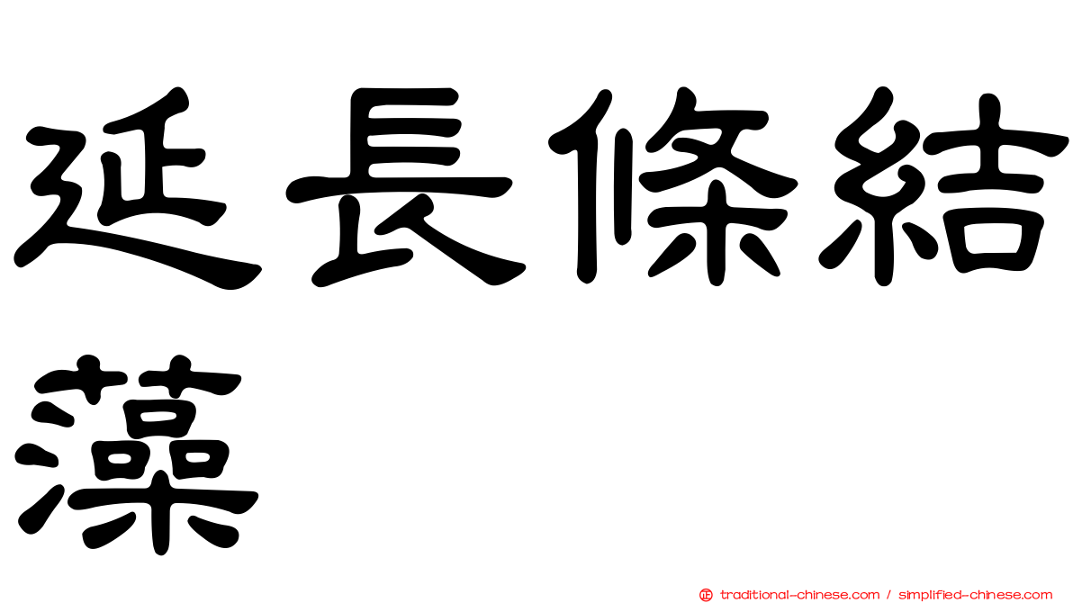 延長條結藻
