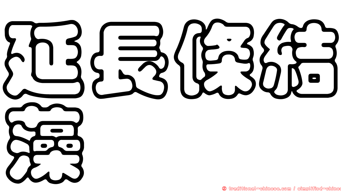 延長條結藻