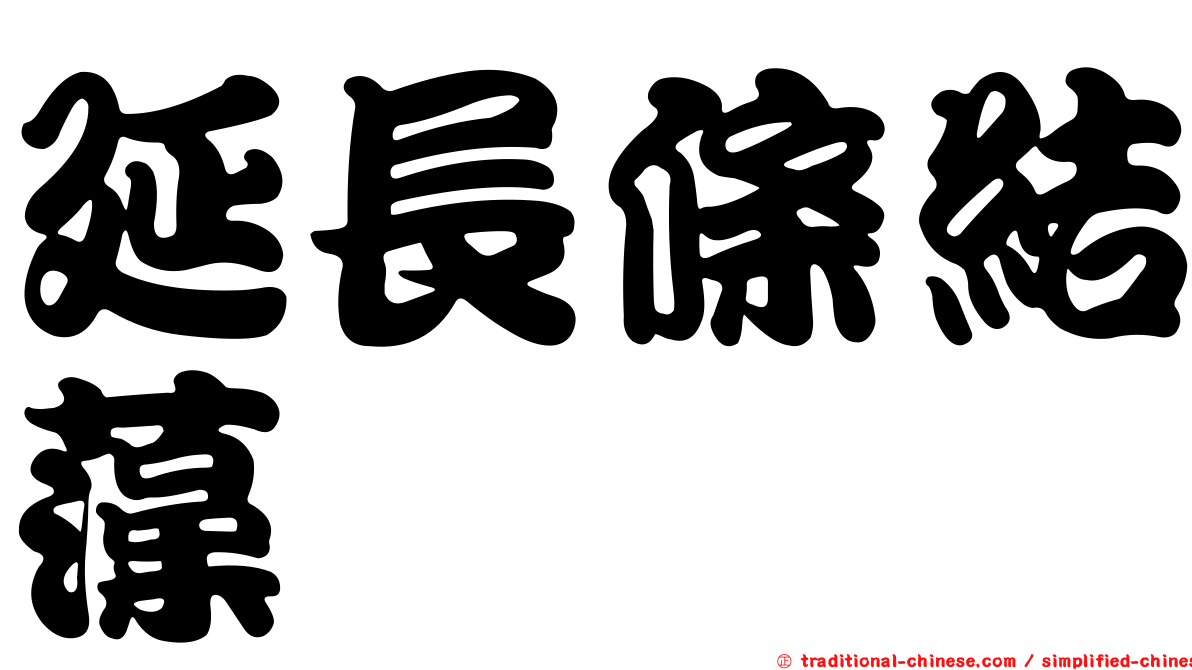 延長條結藻