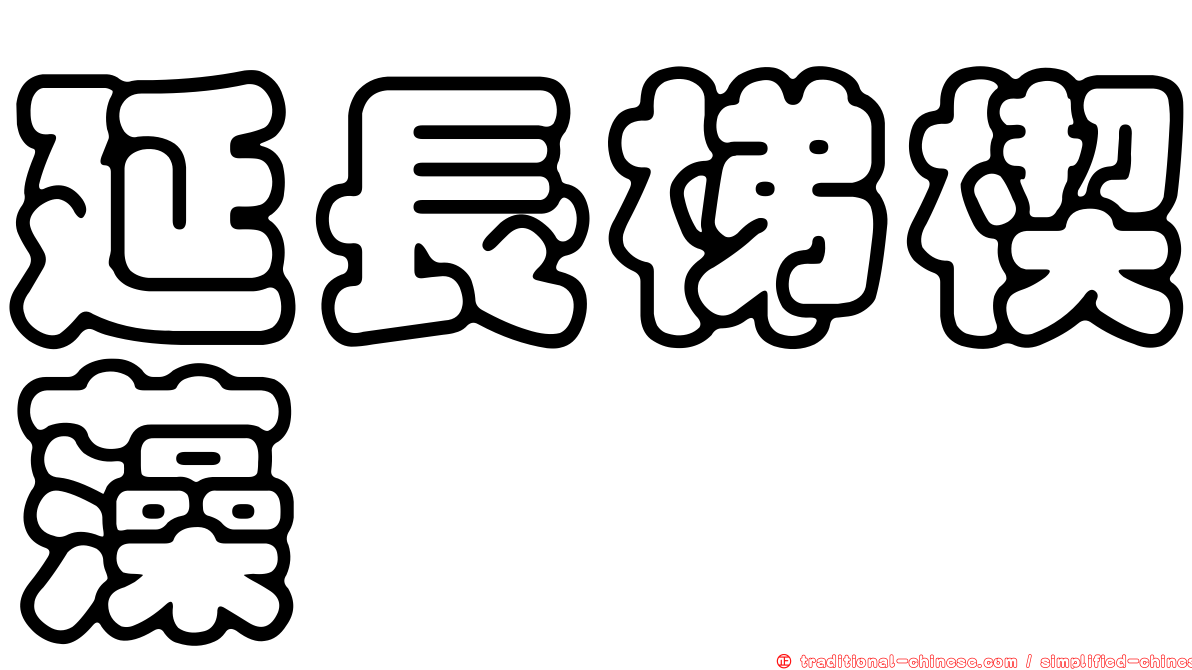 延長梯楔藻