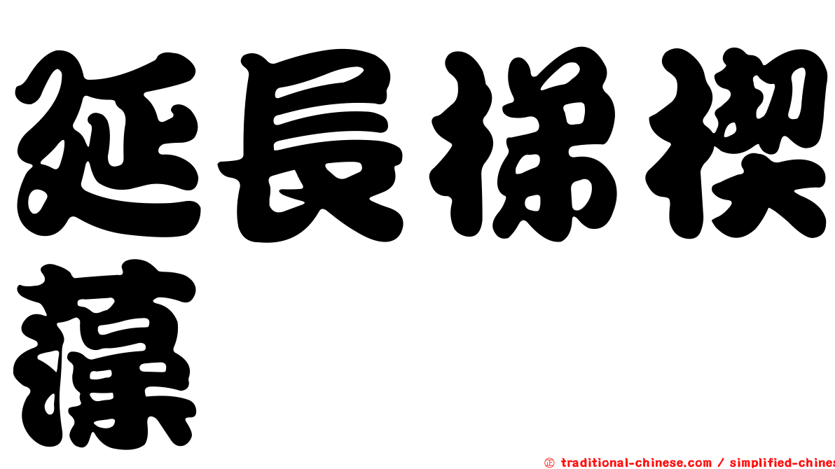 延長梯楔藻