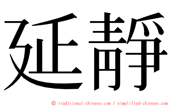 延靜 ming font