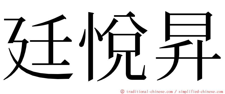 廷悅昇 ming font