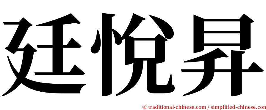 廷悅昇 serif font