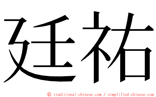 廷祐 ming font