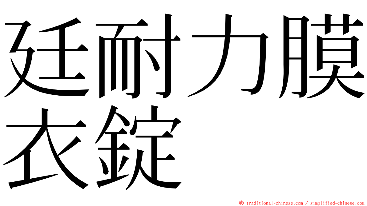 廷耐力膜衣錠 ming font