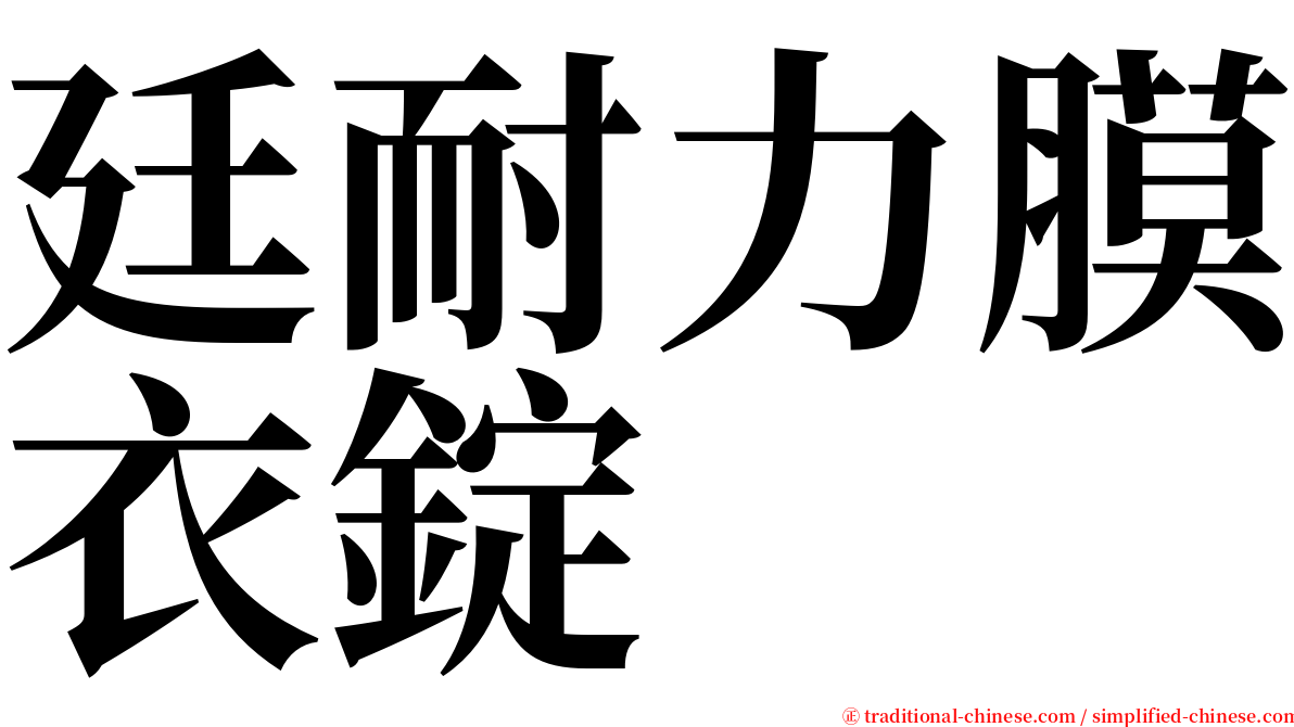 廷耐力膜衣錠 serif font