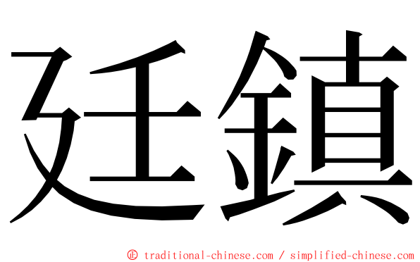 廷鎮 ming font