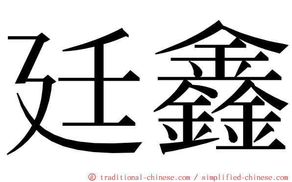 廷鑫 ming font