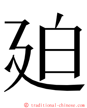 廹 ming font