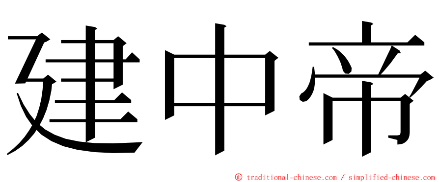建中帝 ming font