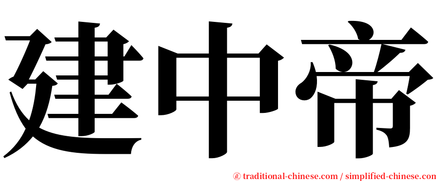 建中帝 serif font