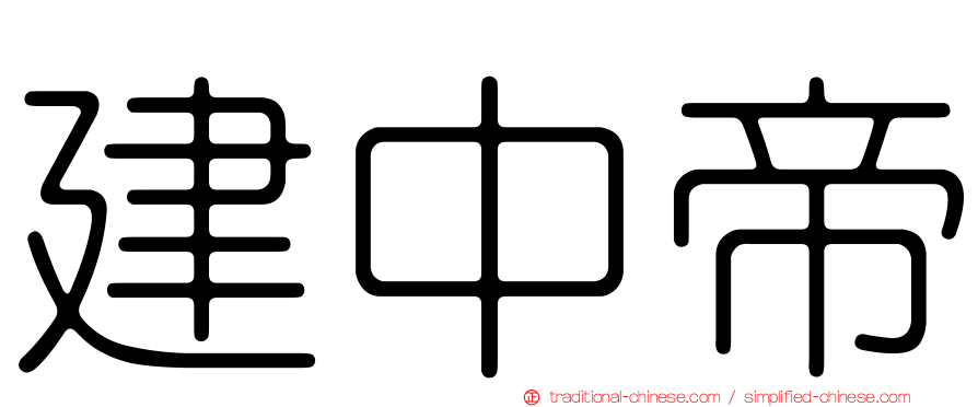 建中帝