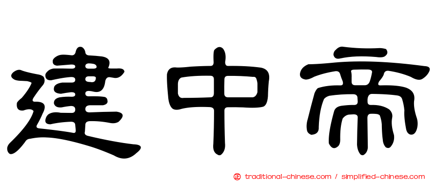 建中帝